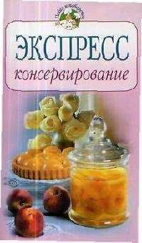 

Экспресс-консервирование