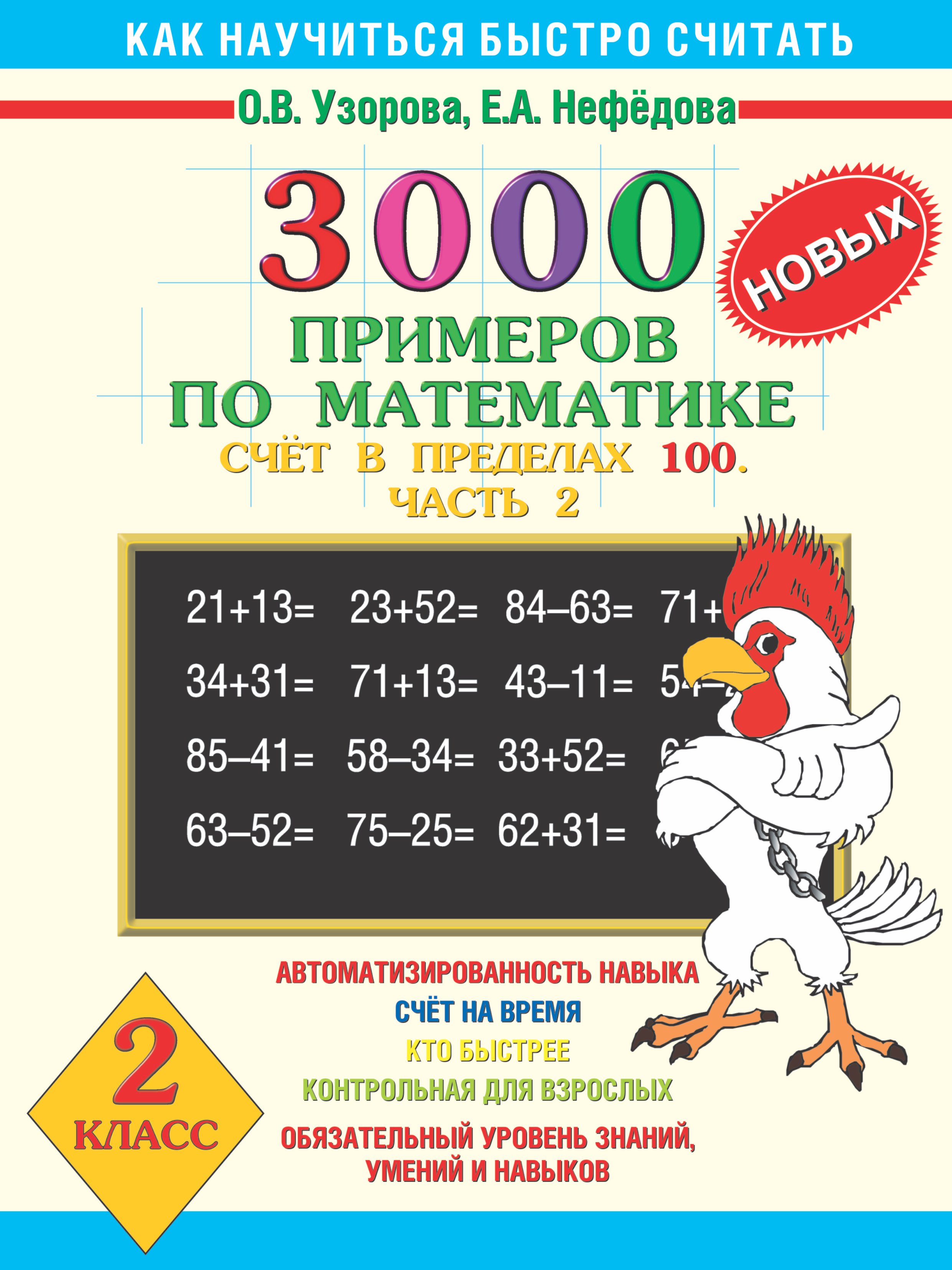 

3000 новых примеров по математике. Счет в пределах 100. В 2-х частях. Ч.2. 2 класс