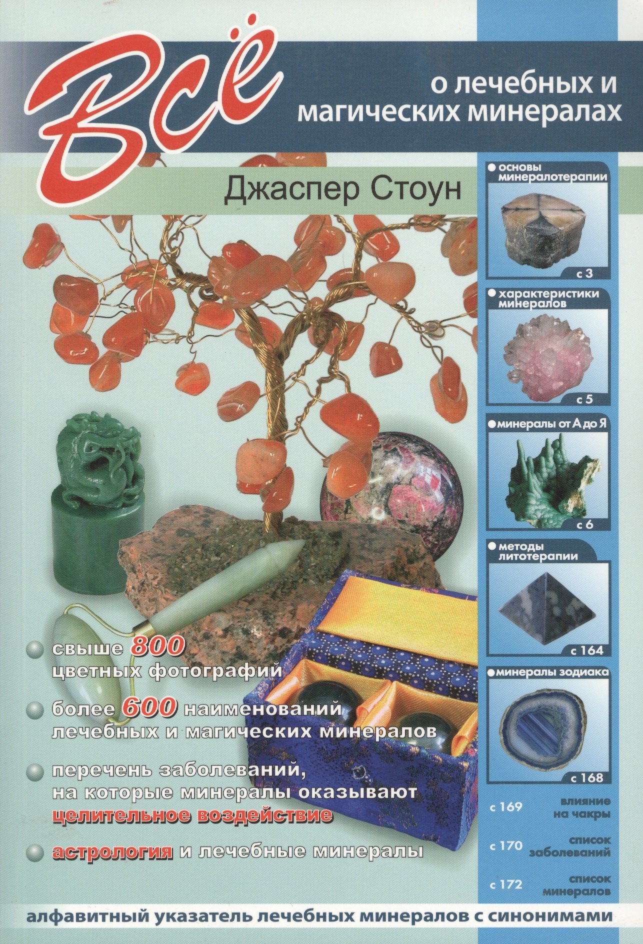 

Все о лечебных и магических минералах