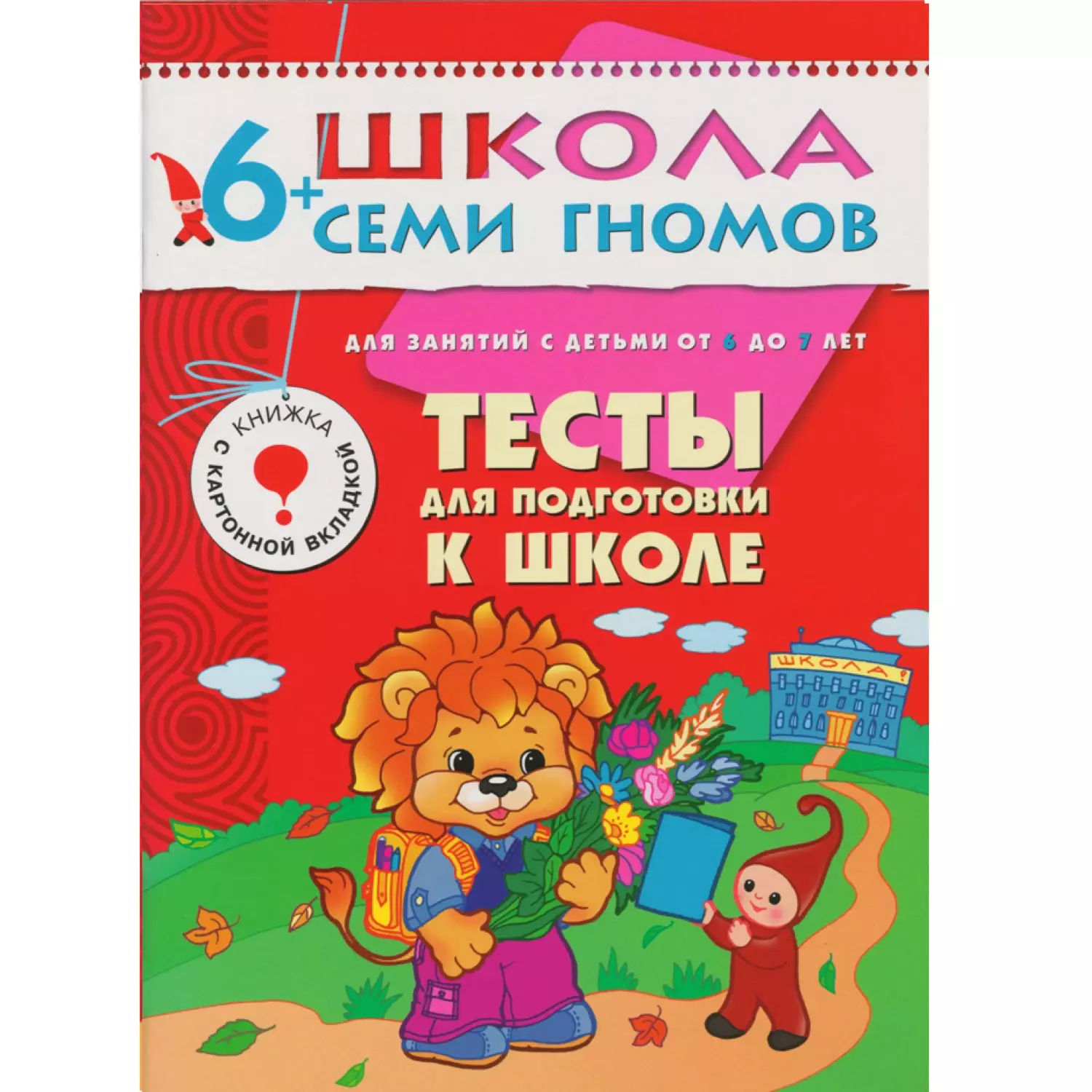 Денисова Дарья Тесты для подготовки к школе. Для занятий с детьми от 6 до 7 лет