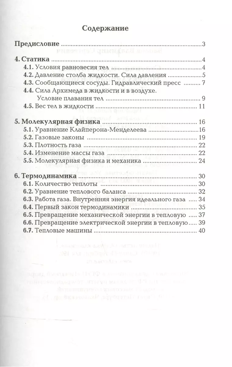 Гидростатика. Молекулярная физика. Термодинамика. Сборник разноуровневых  задач по физике (Владимир Бабаев) - купить книгу с доставкой в  интернет-магазине «Читай-город». ISBN: 5352013030