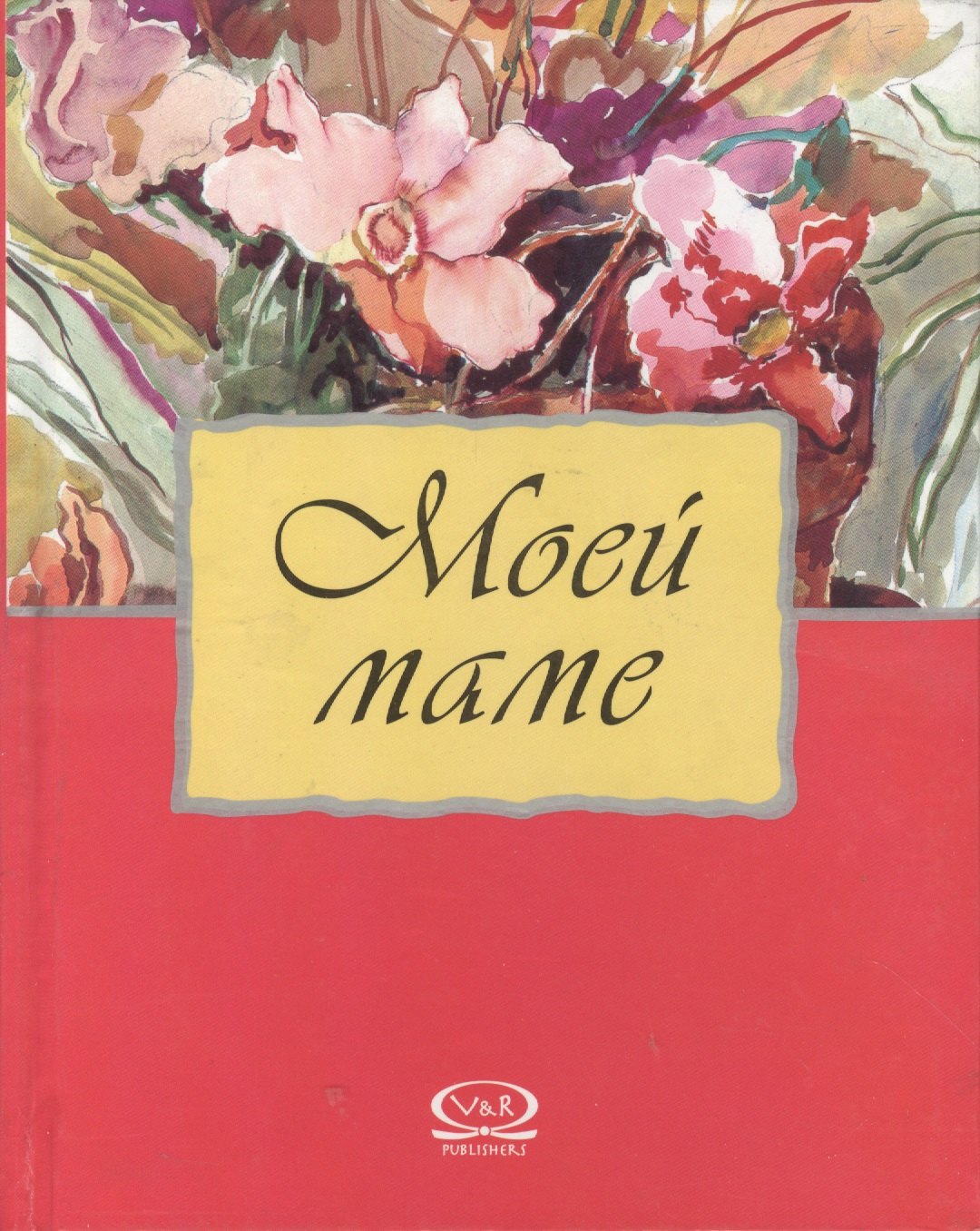 

Моей маме (подарочное издание) (7528)