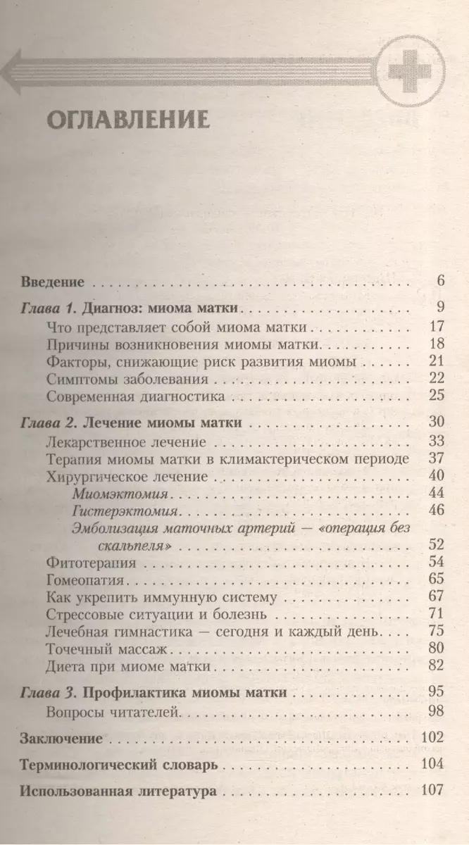 Миома матки: Современный взгляд на лечение и профилактику - купить книгу с  доставкой в интернет-магазине «Читай-город». ISBN: 978-5-95-730593-4