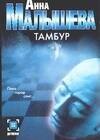 

Тамбур