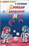 Карандаш и Самоделкин на Марсе (Валентин Постников) - купить книгу с ...