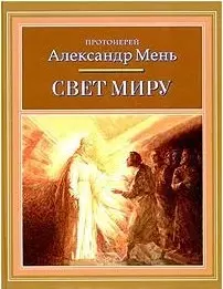 Свет миру