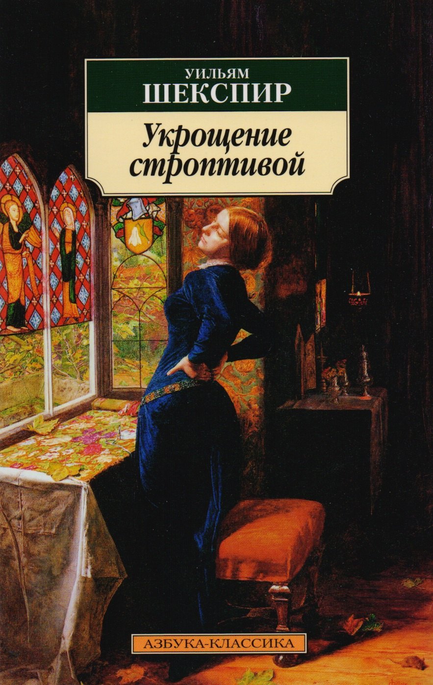 

Укрощение строптивой: Комедия