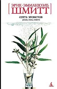 

Секта эгоистов