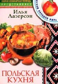 Лазерсон Илья Исаакович Польская кухня лазерсон илья исаакович женская еда 52 лучших блюда