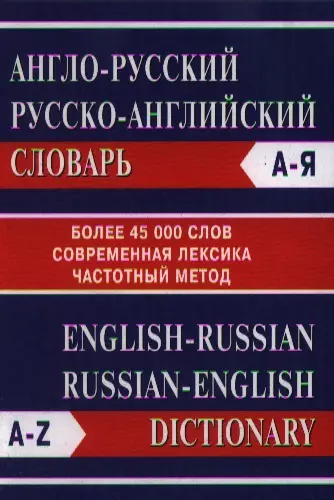 None Англо-русский Русско-английский словарь. Более 45000 слов