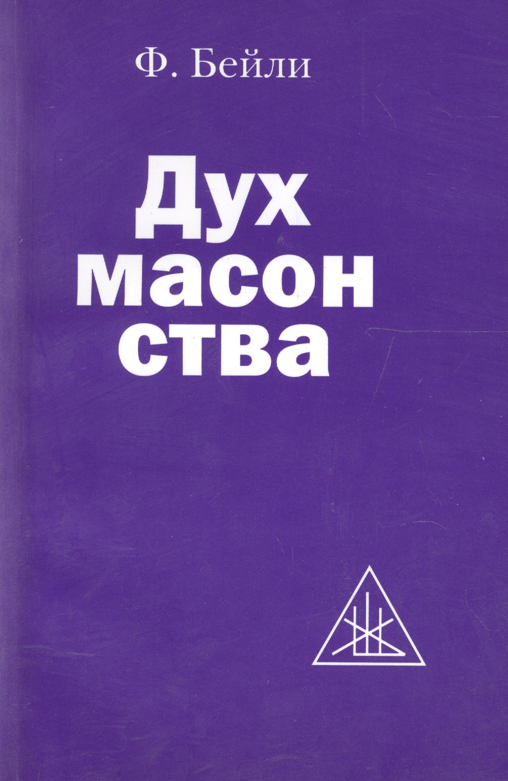 Бейли Фостер Дух масонства бейли фостер дух масонства сменить эзотерические ценности