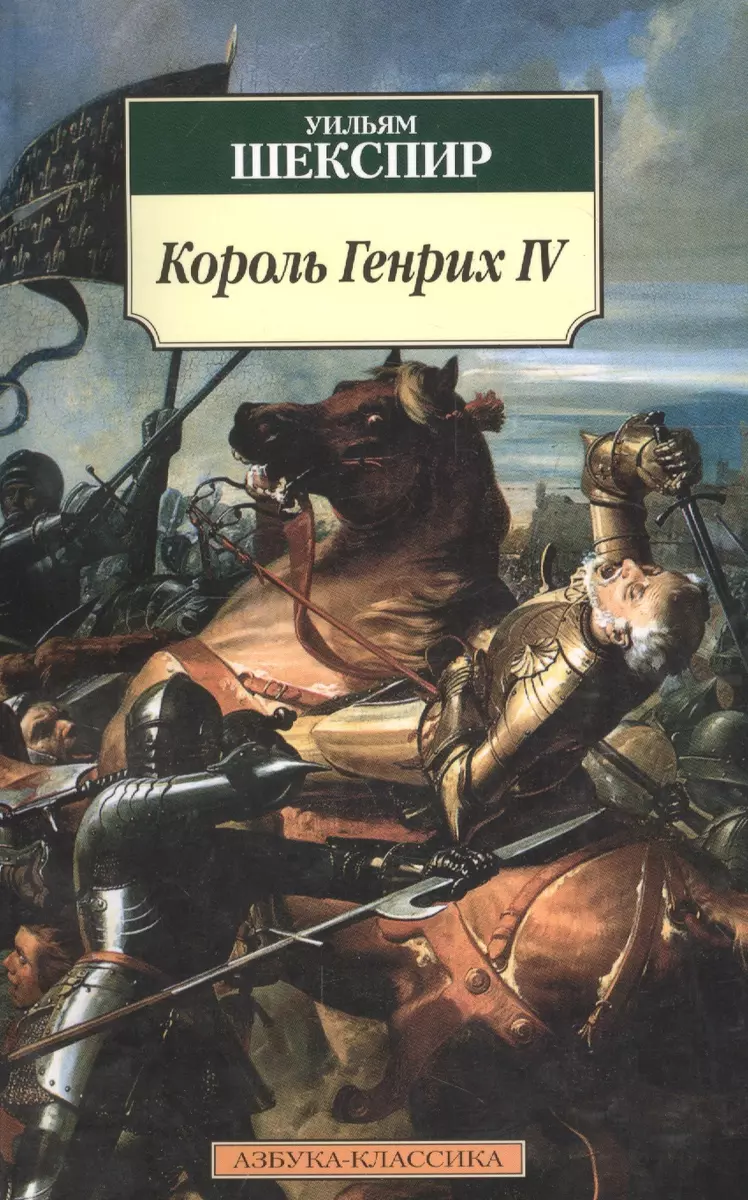 Король Генрих IV: Историческая хроника - купить книгу с доставкой в  интернет-магазине «Читай-город». ISBN: 978-5-99-850412-9