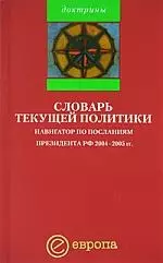 Павловский Глеб Олегович Словарь текущей политики: Навигатор по посланиям президента РФ 2004-2005гг.