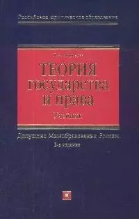 Теория государства и права: Учебник. 2-е изд.