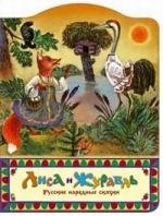 

Лиса и журавль