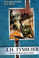 

МАРТ Карельская Отечественная философия. Гумилев Л.Н.