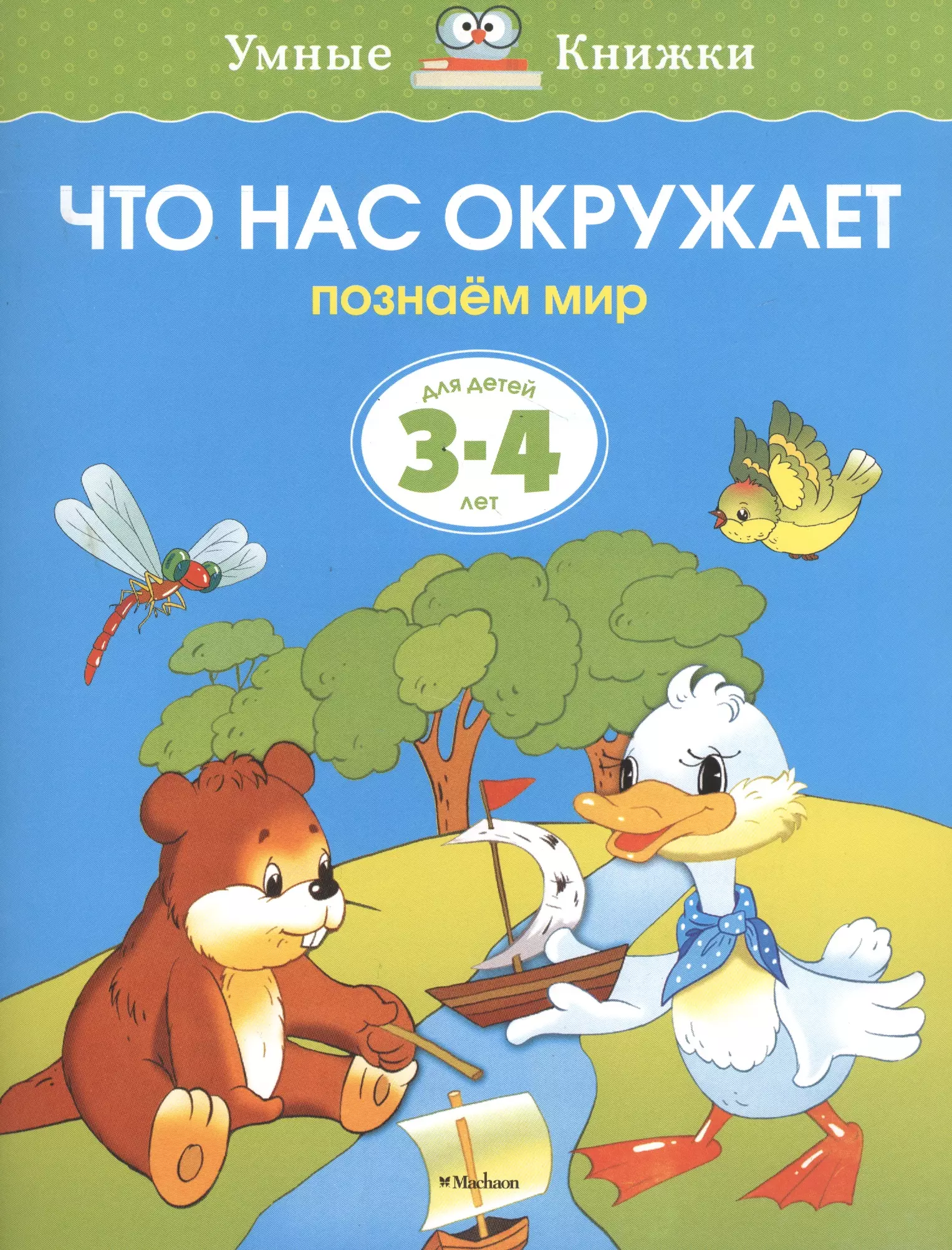 Земцова Ольга Николаевна Что нас окружает. Познаём мир. Для детей 3-4 лет