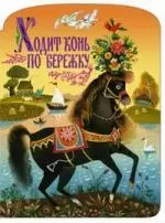 Зеброва Тамара Александровна - Ходит конь по бережку