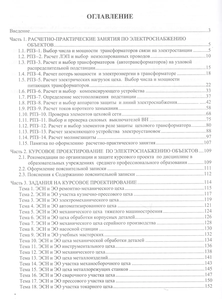 Методичка № 70 - Расчет и проектирование схем электроснабжения