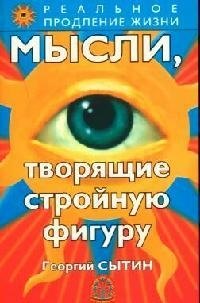 

Мысли, творящие стройную фигуру