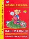 

Наш малыш! От рождения до года