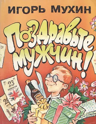 Поздравьте мужчин! (Игорь Мухин) - купить книгу с доставкой в интернет ...