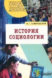 

История социологии: Учебное пособие для вузов