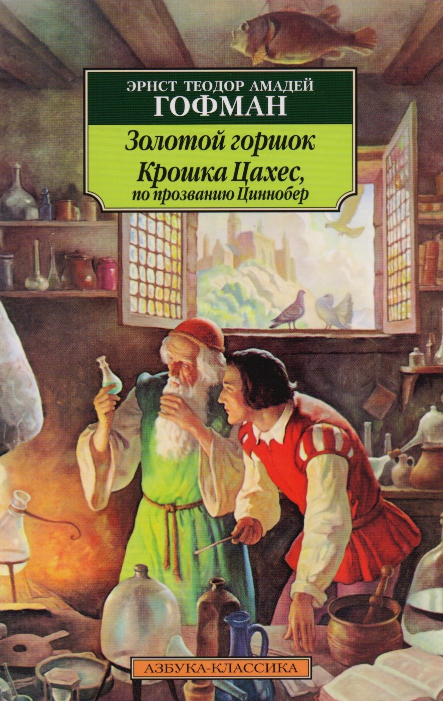 

Золотой горшок. Крошка Цахес, по прозванию Циннобер: Повести