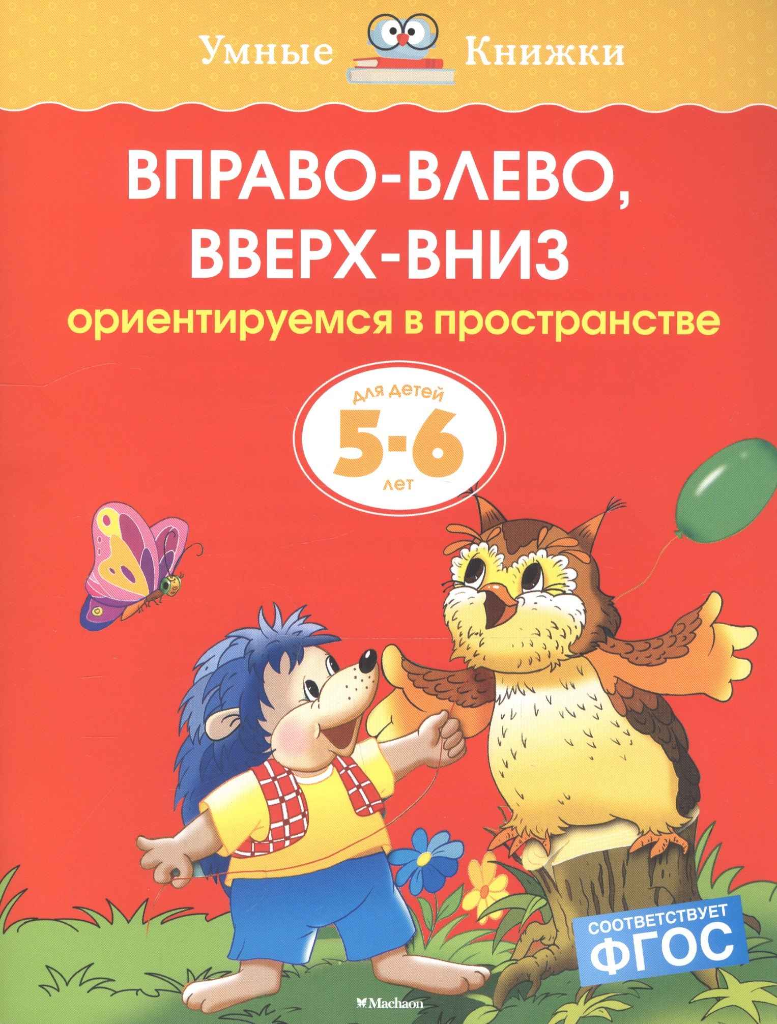 

Вправо-влево, вверх-вниз. Ориентируемся в пространстве. Для детей 5-6 лет