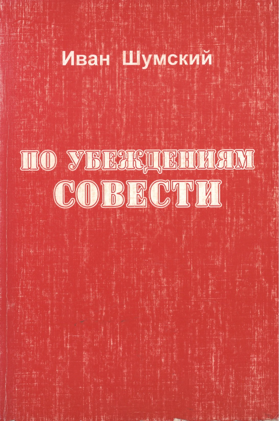 

По убеждениям совести (м) Шумский