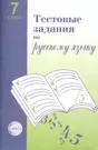 Тестовые задания для проверки знаний учащихся по русскому языку: 7 класс.