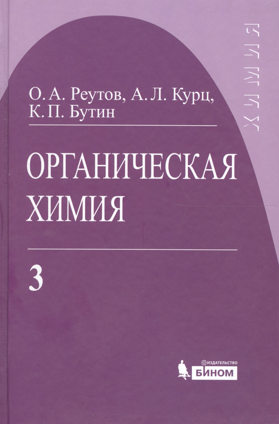 Реутов Олег Александрович Органическая химия, т.3
