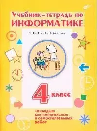 Тур Светлана Николаевна Учебник-тетрадь по информатике. 4 класс / + вкладыш для контрольных и самостоятельных работ