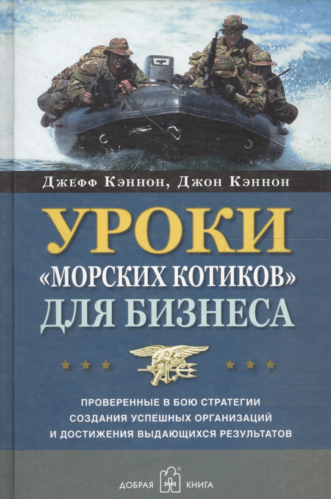 

Уроки "морских котиков" для бизнеса