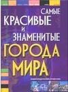 

Самые красивые и знаменитые города мира: Энциклопедический справочник
