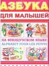 

Азбука д/малышей н/Французском языке