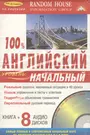 100% Английский. Уровень: начальный ( Книга + 8 аудио CD в комплекте) -  купить книгу с доставкой в интернет-магазине «Читай-город».