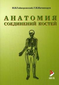 

Гайворонский Анатомия соединений костей 2010 г. 56 с.