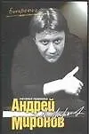 Андрей Миронов - купить книгу с доставкой в интернет-магазине «Читай ...
