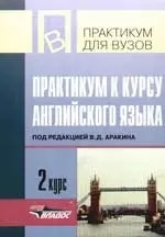 Аракин Владимир Дмитриевич - Практикум к курсу английского языка. 2 курс