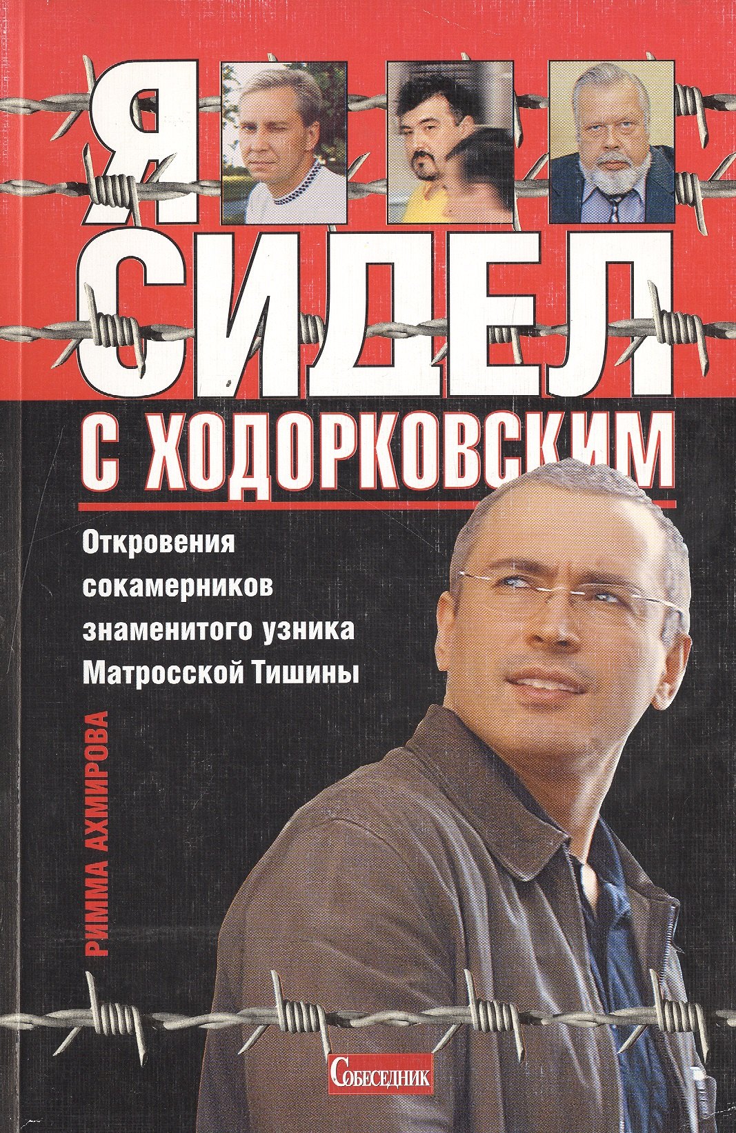 

Я сидел с Ходорковским. Откровения сокамерников знаменитого узника Матросской Тишины