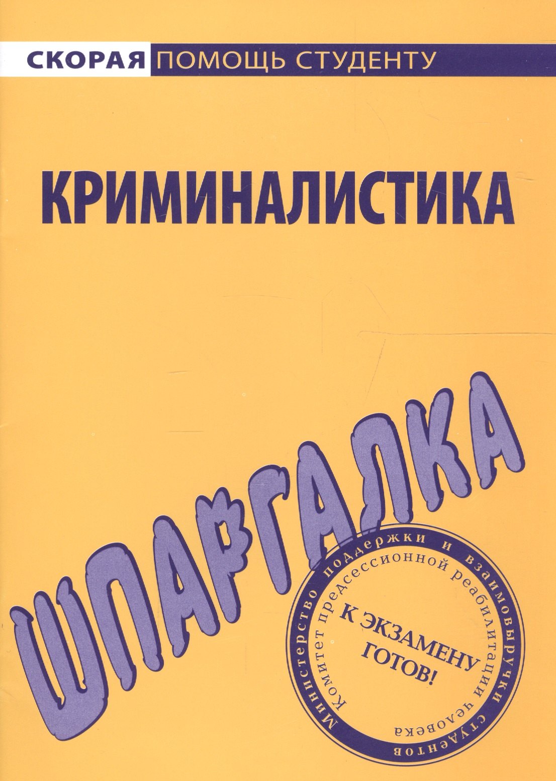 

Шпаргалка по криминалистике.