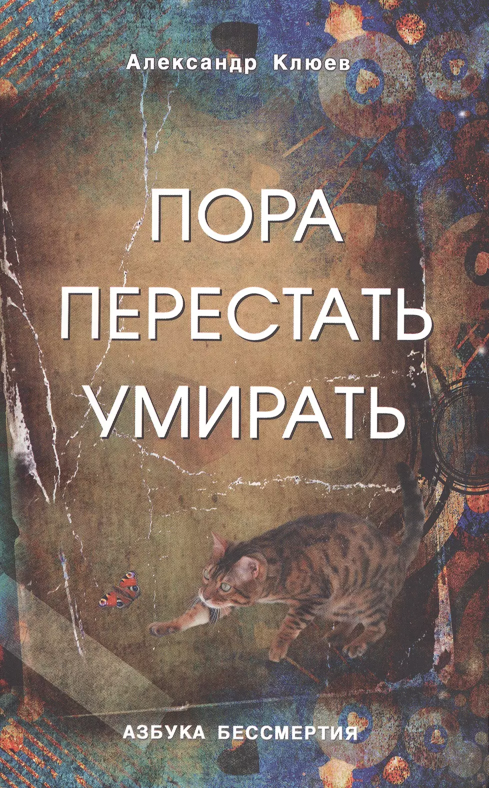 Клюев Александр Васильевич Пора перестать умирать. 9-е изд. перераб и доп.