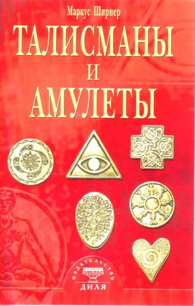 

Талисманы и амулеты