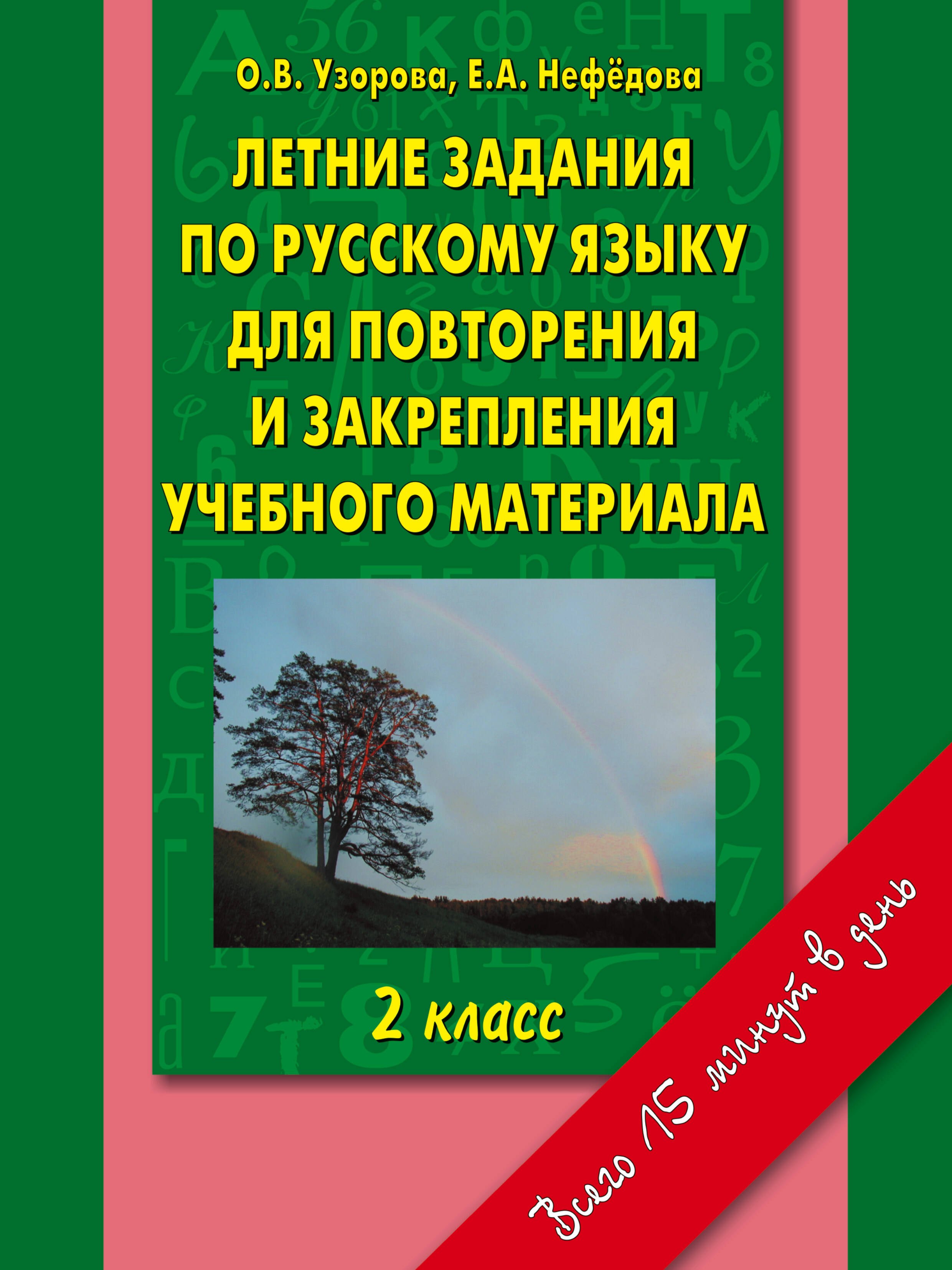 

Летние задания по русскому языку для повторения и закрепления учебного материала. 2 класс