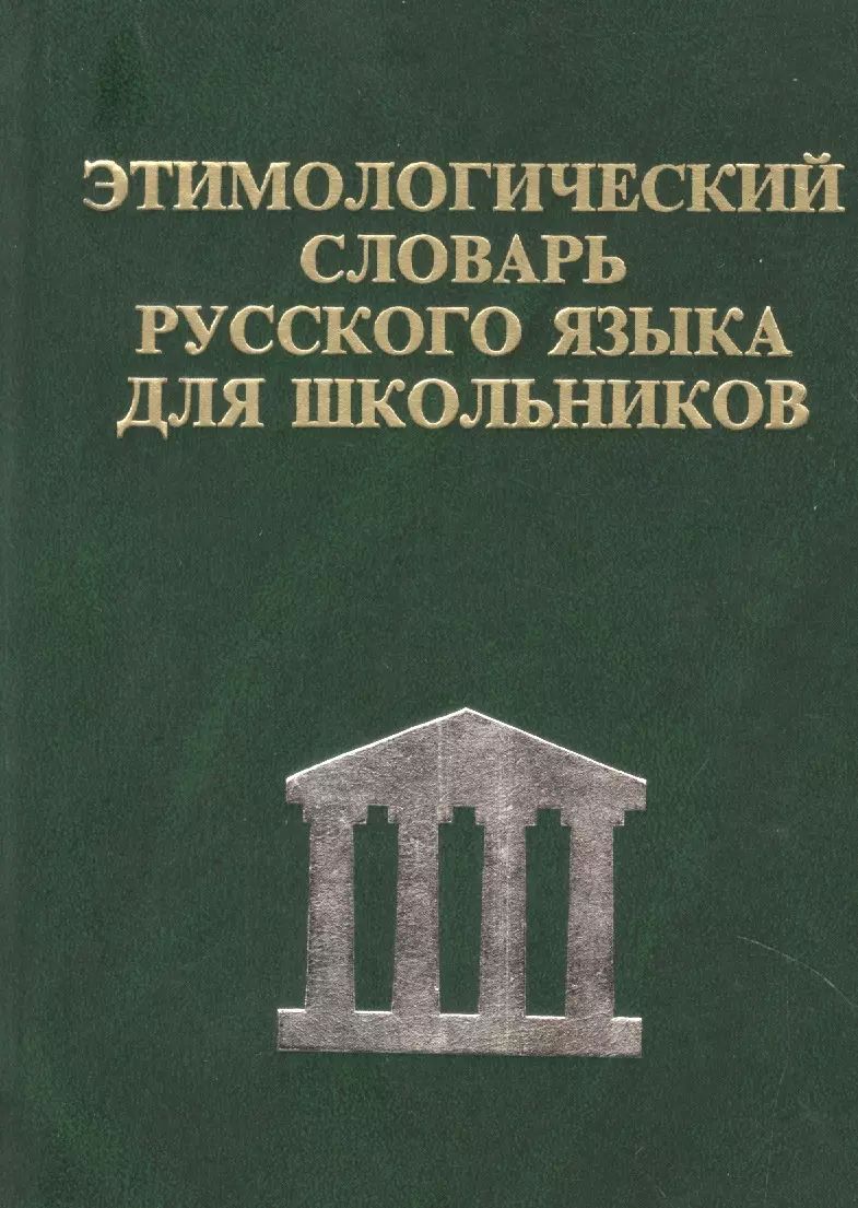 Этимологический словарь русского языка для школьников (С. Карантиров) -  купить книгу с доставкой в интернет-магазине «Читай-город». ISBN: 593220026X