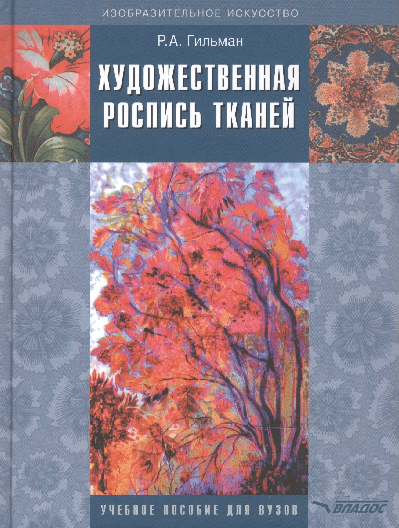 

Художественная роспись тканей: Учебное пособие для вузов