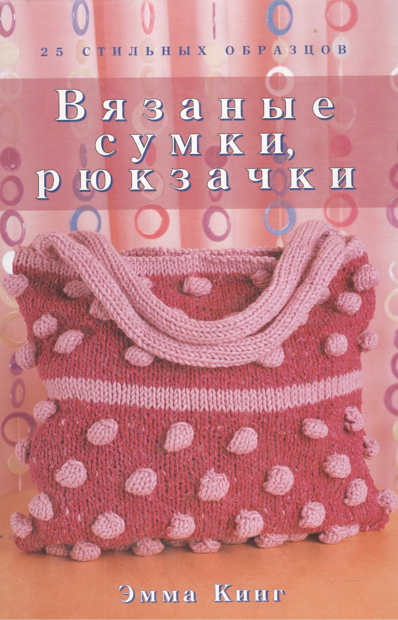 

Вязаные сумки рюкзачки 25 стильных образцов. Кинг Э. (Ниола)