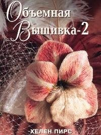 

Объемная вышивка -2