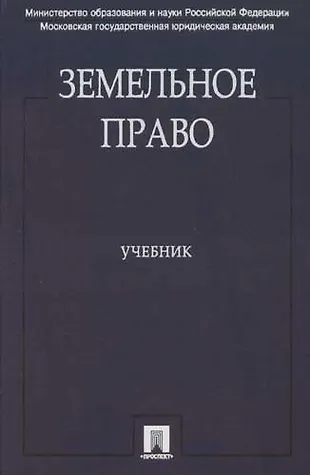 Земельное право: Учебник (2065557) купить по низкой цене в интернет ...